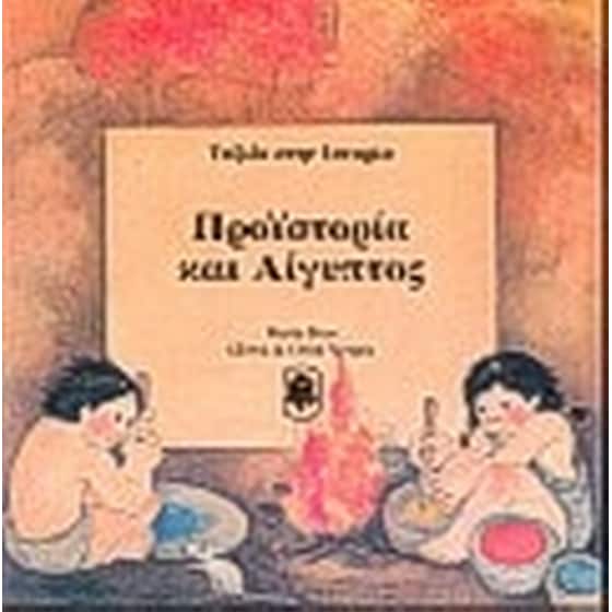 Προϊστορία και Αίγυπτος image 0