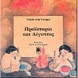 Προϊστορία και Αίγυπτος
