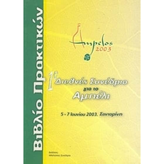 1o Διεθνές συνέδριο για το αμπέλι image 0