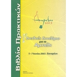 1o Διεθνές συνέδριο για το αμπέλι