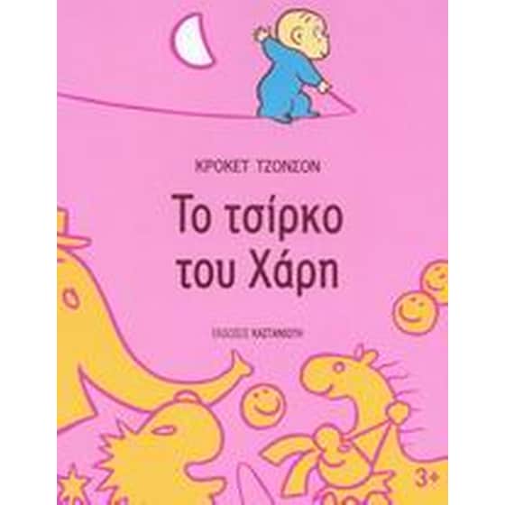 Το τσίρκο του Χάρη image 0