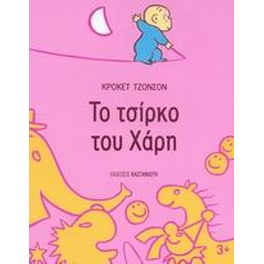 Το τσίρκο του Χάρη