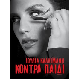 Κόντρα Παιδί (2CD)