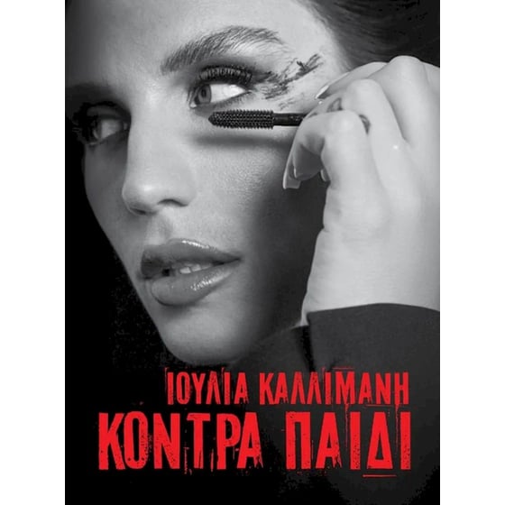 Κόντρα Παιδί (2CD) image 0