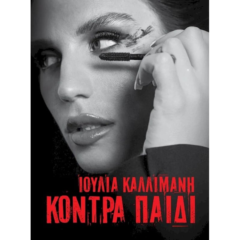 Κόντρα Παιδί (2CD)