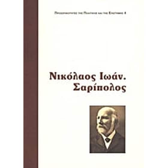 Νικόλαος Ι. Σαρίπολος image 0