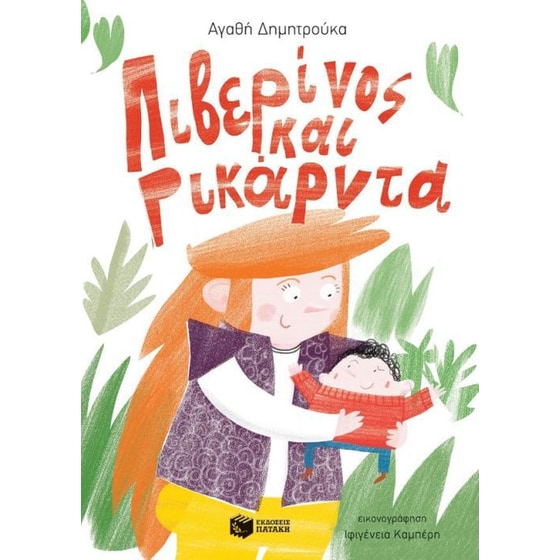 Λιβερίνος και Ρικάρντα image 0