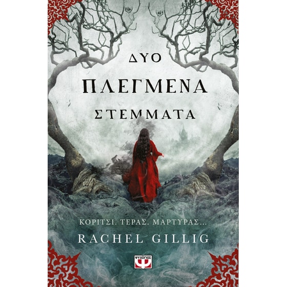 Δύο πλεγμένα στέμματα image 0