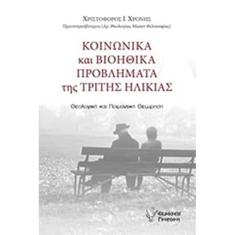 ΚΟΙΝΩΝΙΚΑ ΚΑΙ ΒΙΟΗΘΙΚΑ ΠΡΟΒΛΗΜΑΤΑ ΤΗΣ ΤΡΙΤΗΣ ΗΛΙΚΙΑΣ