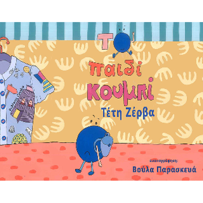 ΤΟ ΠΑΙΔΙ ΚΟΥΜΠΙ