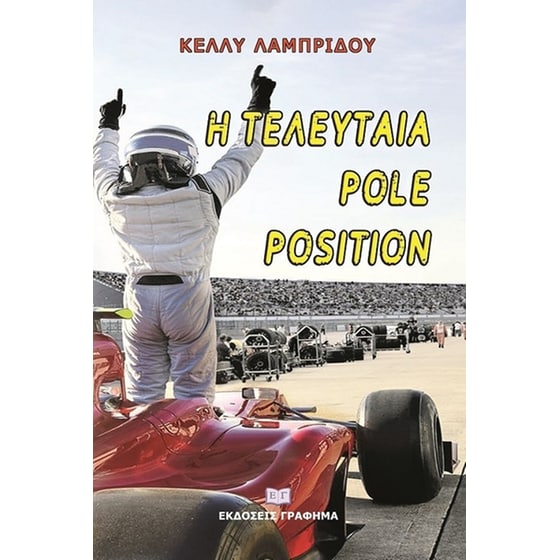 Η τελευταία pole position image 0