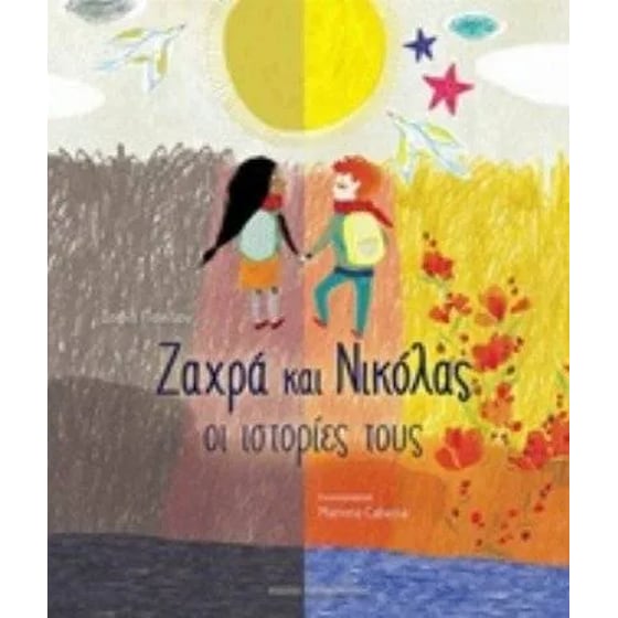 Ζαχρά και Νικόλας- Οι ιστορίες τους image 0
