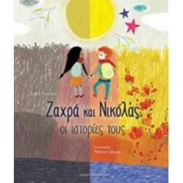 Ζαχρά και Νικόλας- Οι ιστορίες τους
