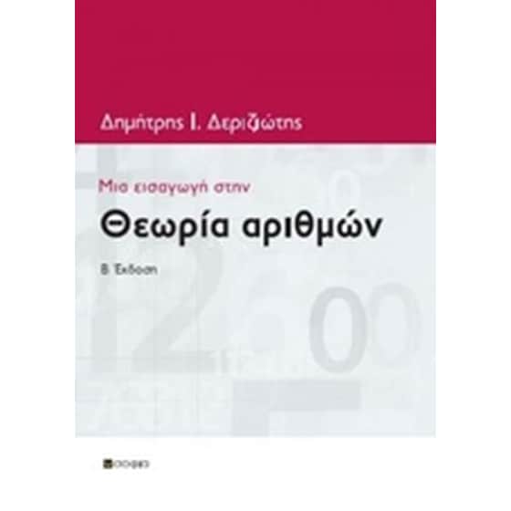 Μια εισαγωγή στην θεωρία αριθμών image 0