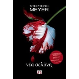 Νέα σελήνη