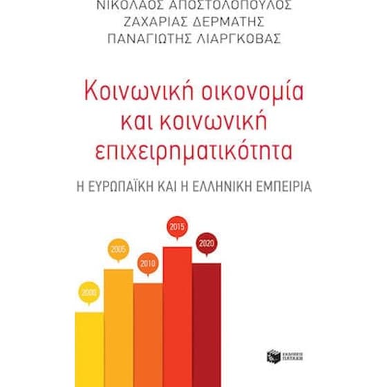 Κοινωνική οικονομία και κοινωνική επιχειρηματικότητα image 0