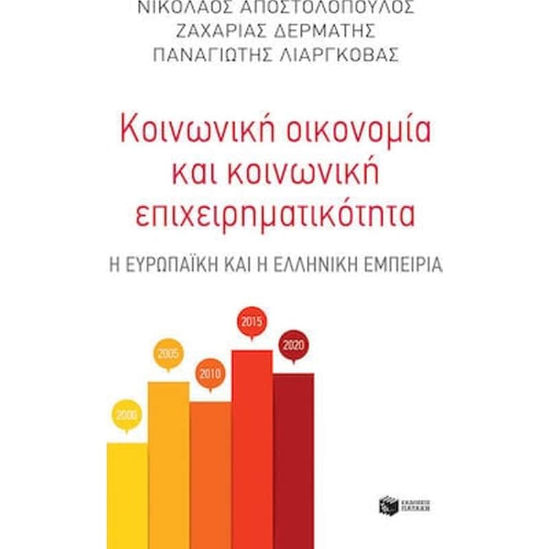 Κοινωνική οικονομία και κοινωνική επιχειρηματικότητα