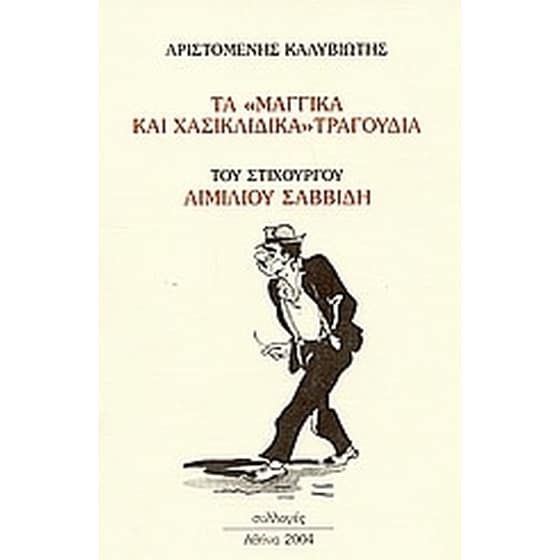 Τα μάγγικα και χασικλίδικα τραγούδια του στιχουργού Αιμίλιου Σαββίδη image 0