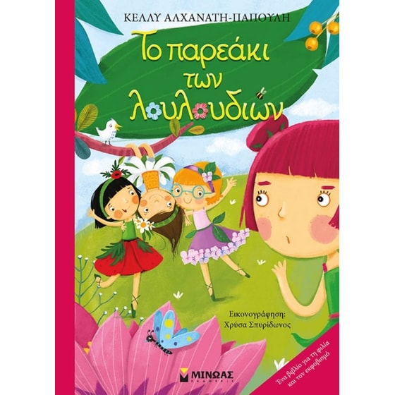 Το παρεάκι των λουλουδιών image 0
