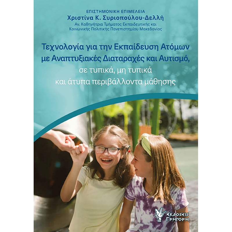 Τεχνολογία για την εκπαίδευση ατόμων με αναπτυξιακές διαταραχές και αυτισμό, σε τυπικά, μη τυπικά και άτυπα περιβάλλοντα μάθησης