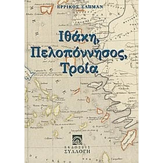 Ιθάκη, Πελοπόννησος, Τροία image 0
