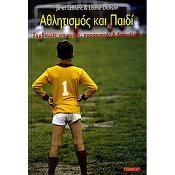 Αθλητισμός και παιδί image 0