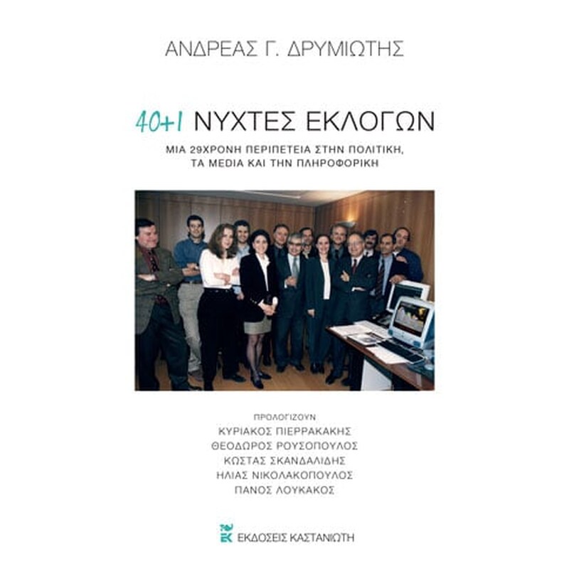 40 + 1 νύχτες εκλογών