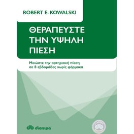Θεραπεύστε την υψηλή πίεση