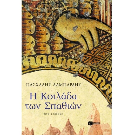 Η κοιλάδα των σπαθιών image 0