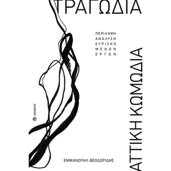 Τραγωδία - Αττική Κωμωδία image 0