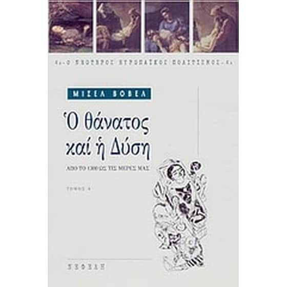 Ο θάνατος και η Δύση image 0