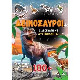 Δεινόσαυροι: Διασκεδάζω με 100+ υπέροχα αυτοκόλλητα