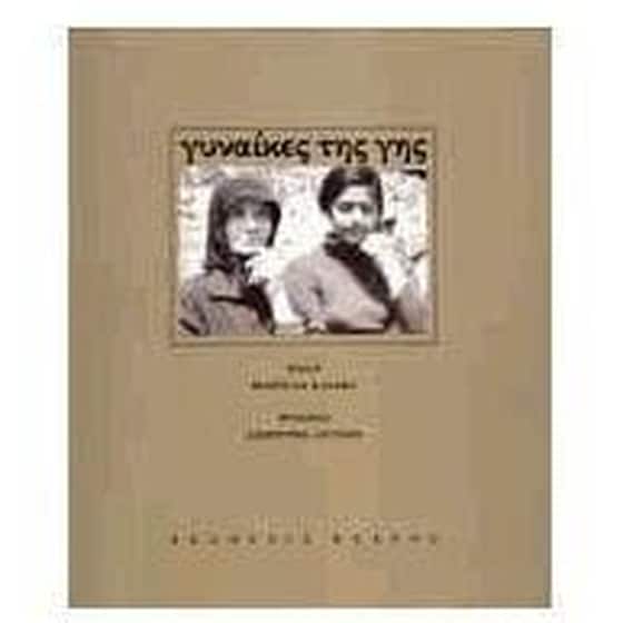 Γυναίκες της γης image 0