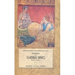Ιστορία του ελληνικού έθνους από των αρχαιοτάτων χρόνων μέχρι των καθ' ημάς