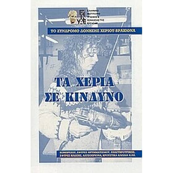 Τα χέρια σε κίνδυνο image 0