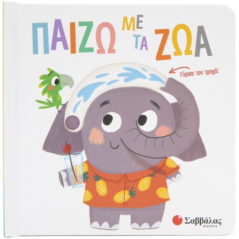 Παίζω με τα ζώα
