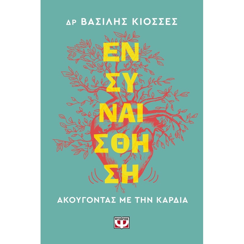 ΕΝΣΥΝΑΙΣΘΗΣΗ