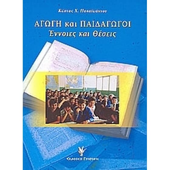 Αγωγή και παιδαγωγοί image 0