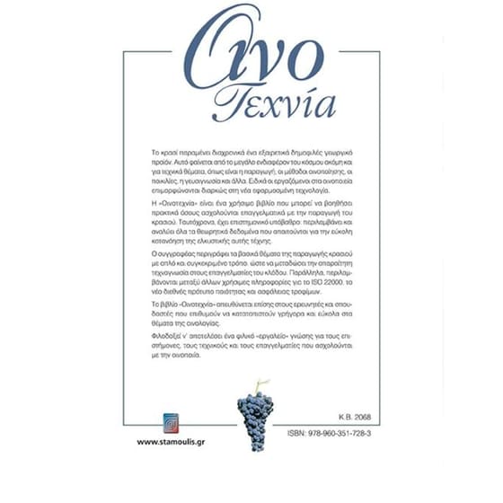 Οινοτεχνία image 1