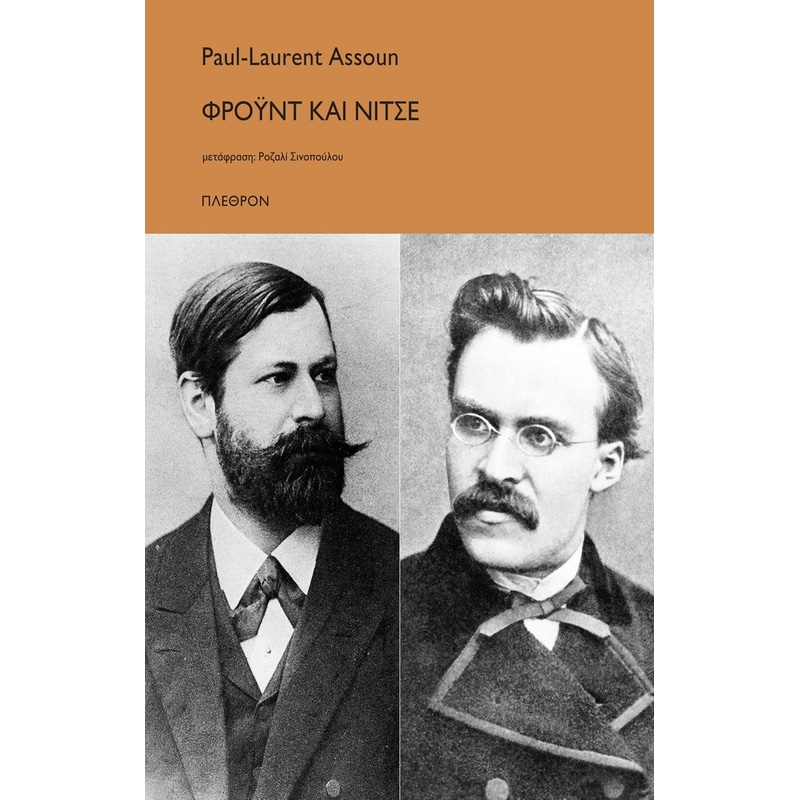 Φρόυντ και Νίτσε