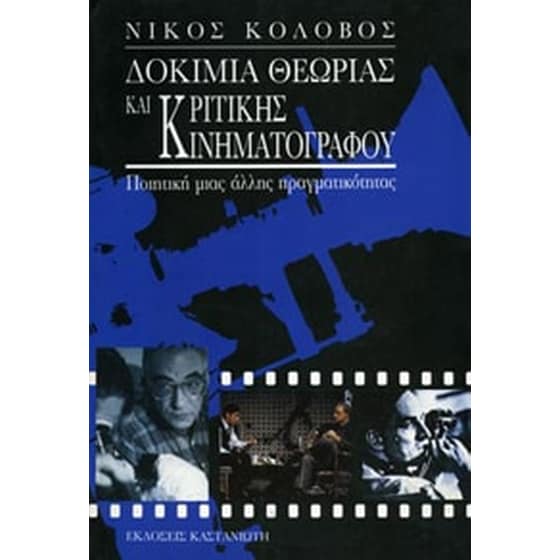 Δοκίμια θεωρίας και κριτικής κινηματογράφου image 0