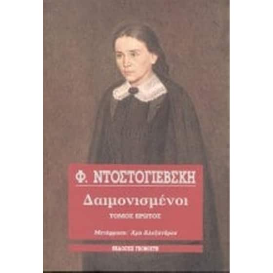 Δαιμονισμένοι image 0