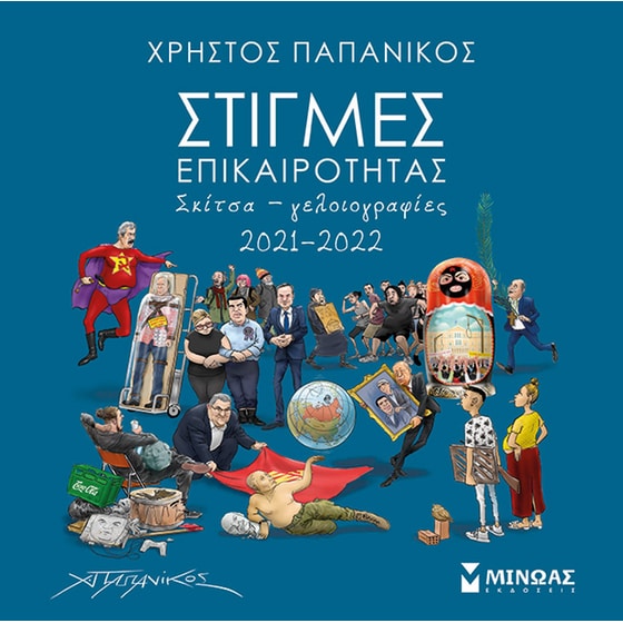 Στιγμές επικαιρότητας 2021-2022 image 0