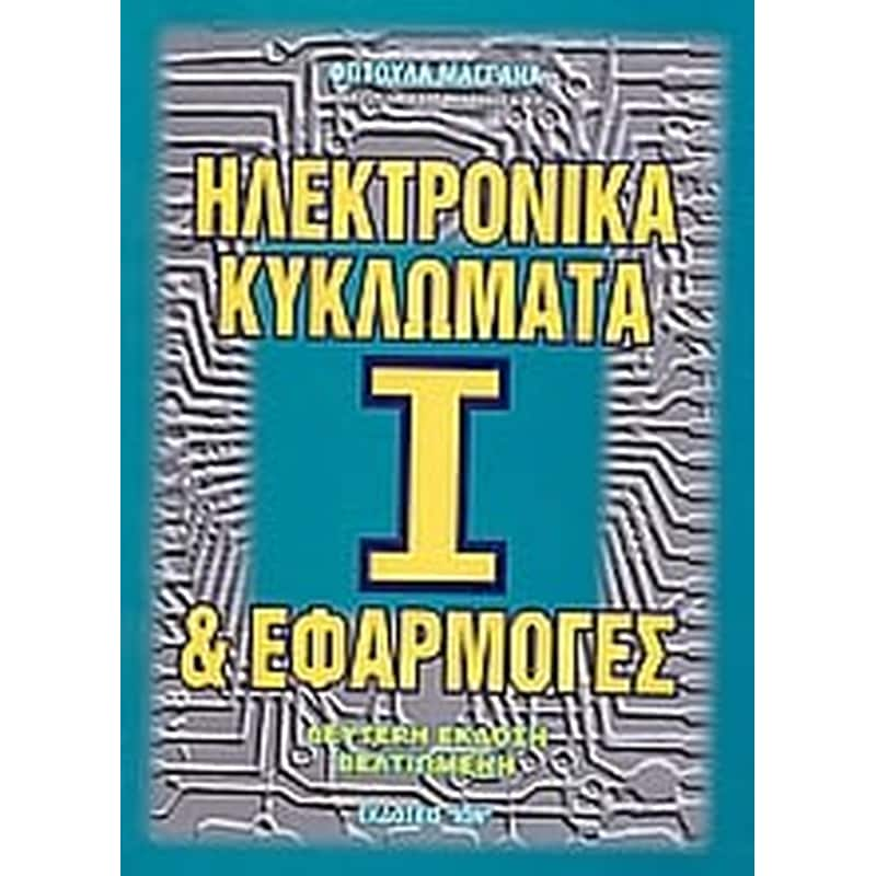 Ηλεκτρονικά κυκλώματα και εφαρμογές φωτογραφία