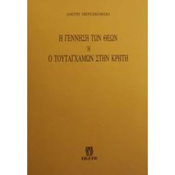 Η γέννηση των θεών image 0