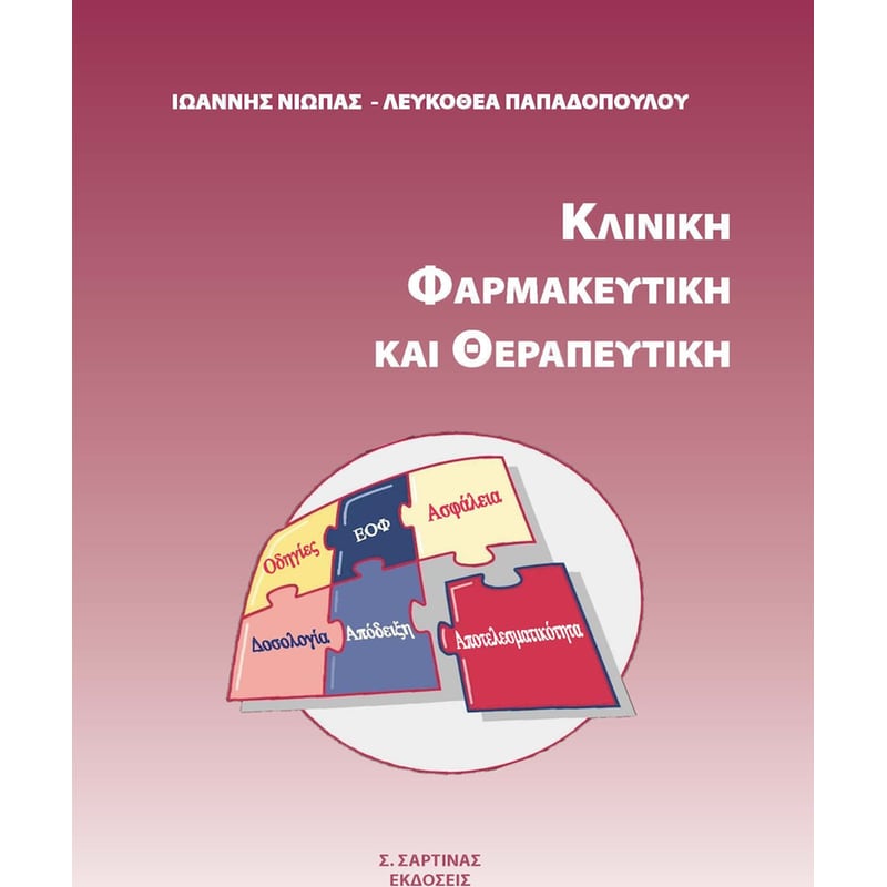 Κλινική φαρμακευτική και θεραπευτική