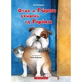 Όταν ο Ράμπο γνώρισε τη Ριρίκα