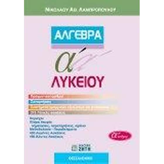 Άλγεβρα Α' λυκείου image 0