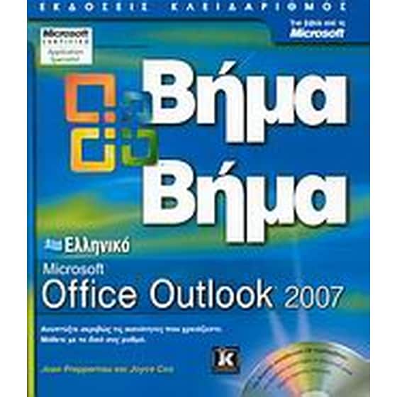 Ελληνικό Microsoft Office Outlook 2007 image 0