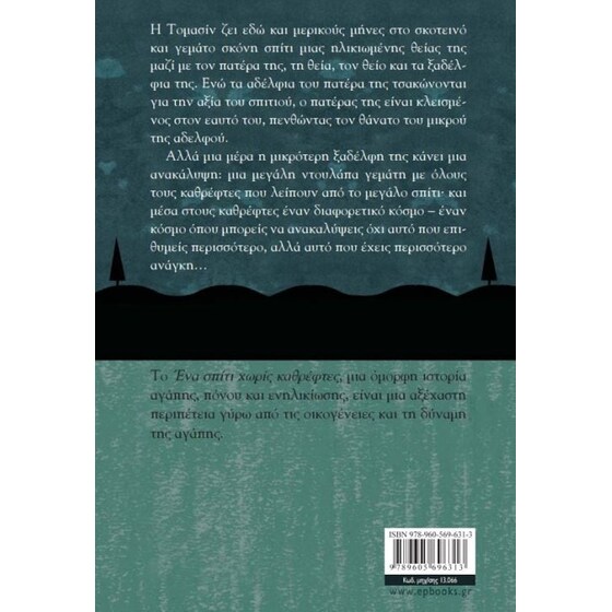 Ένα σπίτι χωρίς καθρέφτες image 1